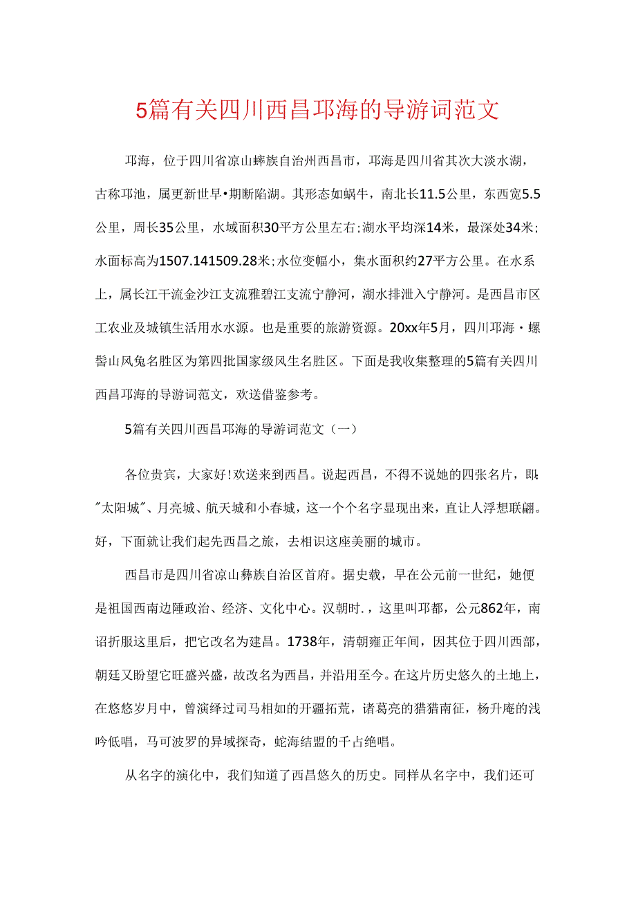 5篇有关四川西昌邛海的导游词范文.docx_第1页