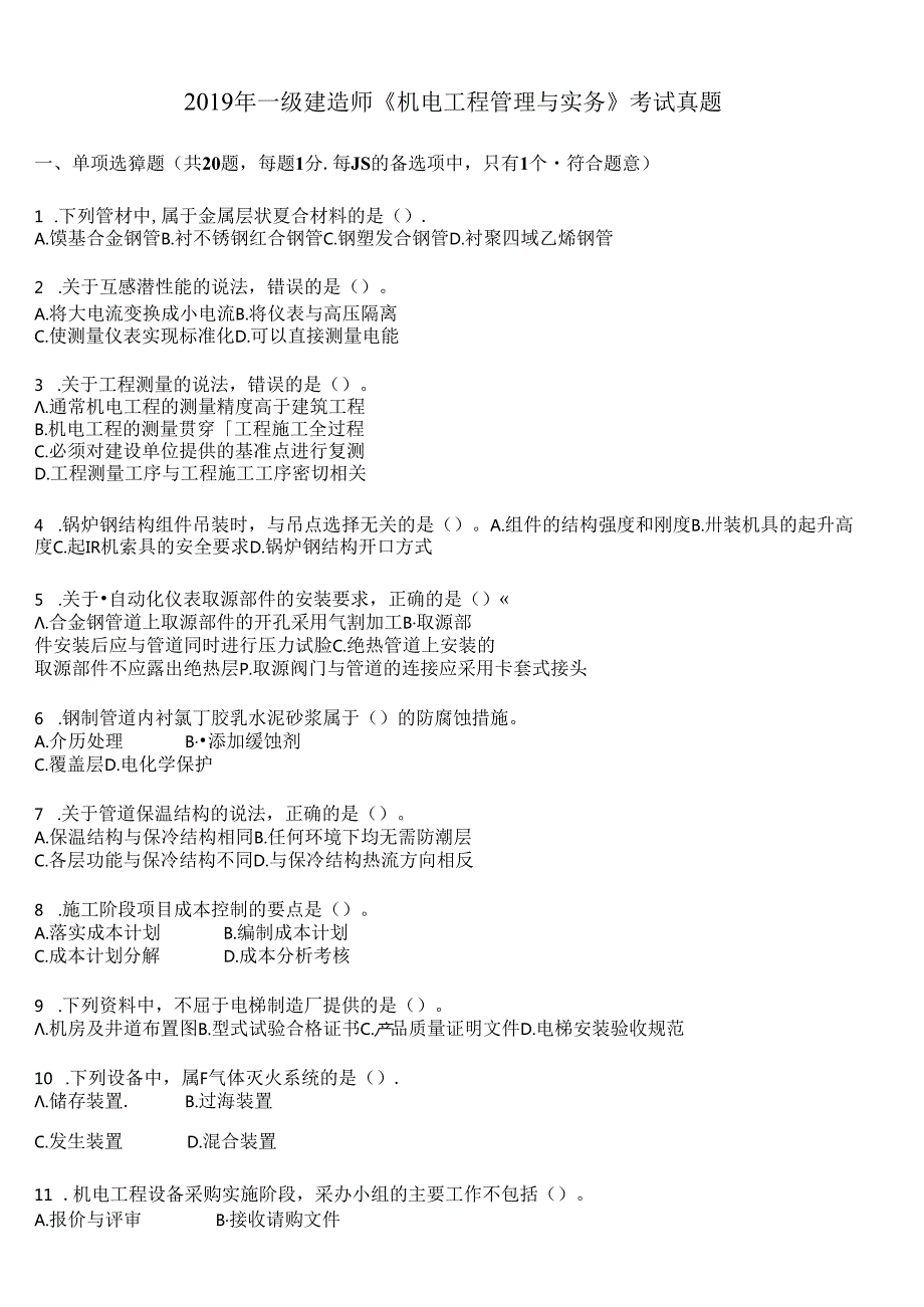 2019年一级建造师《机电工程管理与实务》考试真题及答案解析.docx_第1页