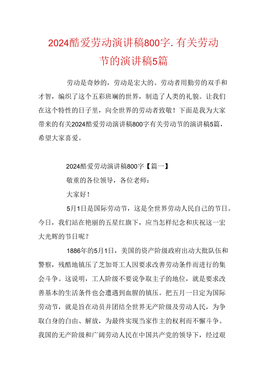 2024热爱劳动演讲稿800字_有关劳动节的演讲稿5篇.docx_第1页