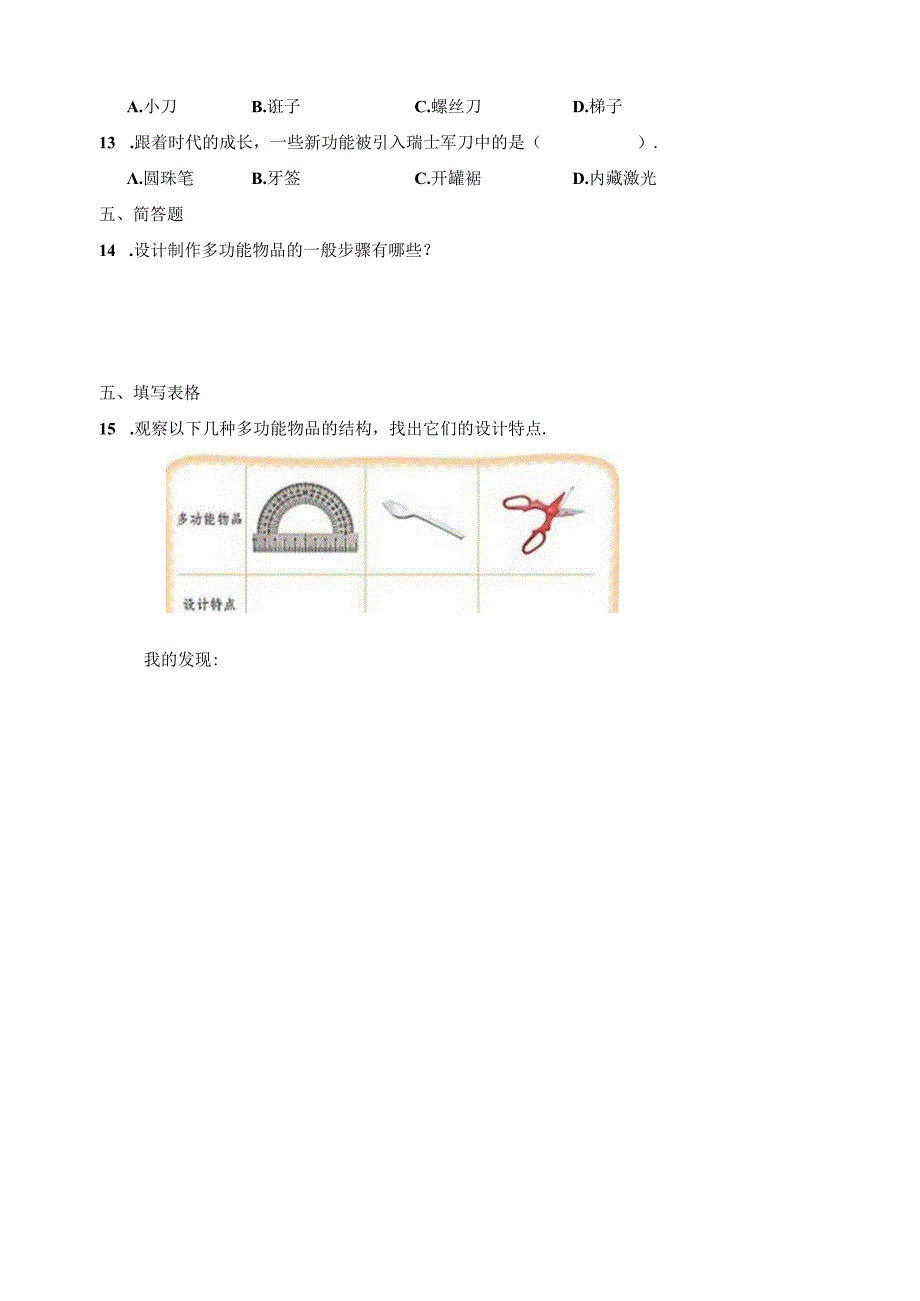 第4课 多功能物品 同步分层作业 科学六年级下册（粤教粤科版）.docx_第2页