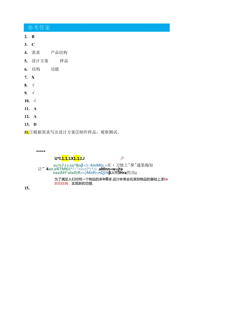 第4课 多功能物品 同步分层作业 科学六年级下册（粤教粤科版）.docx_第3页