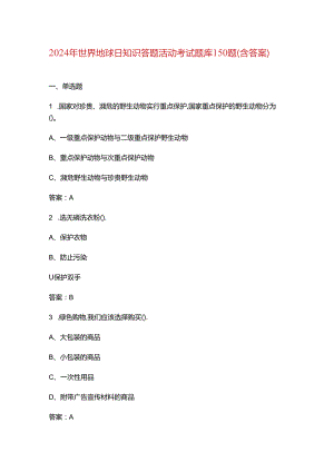 2024年世界地球日知识答题活动考试题库150题（含答案）.docx