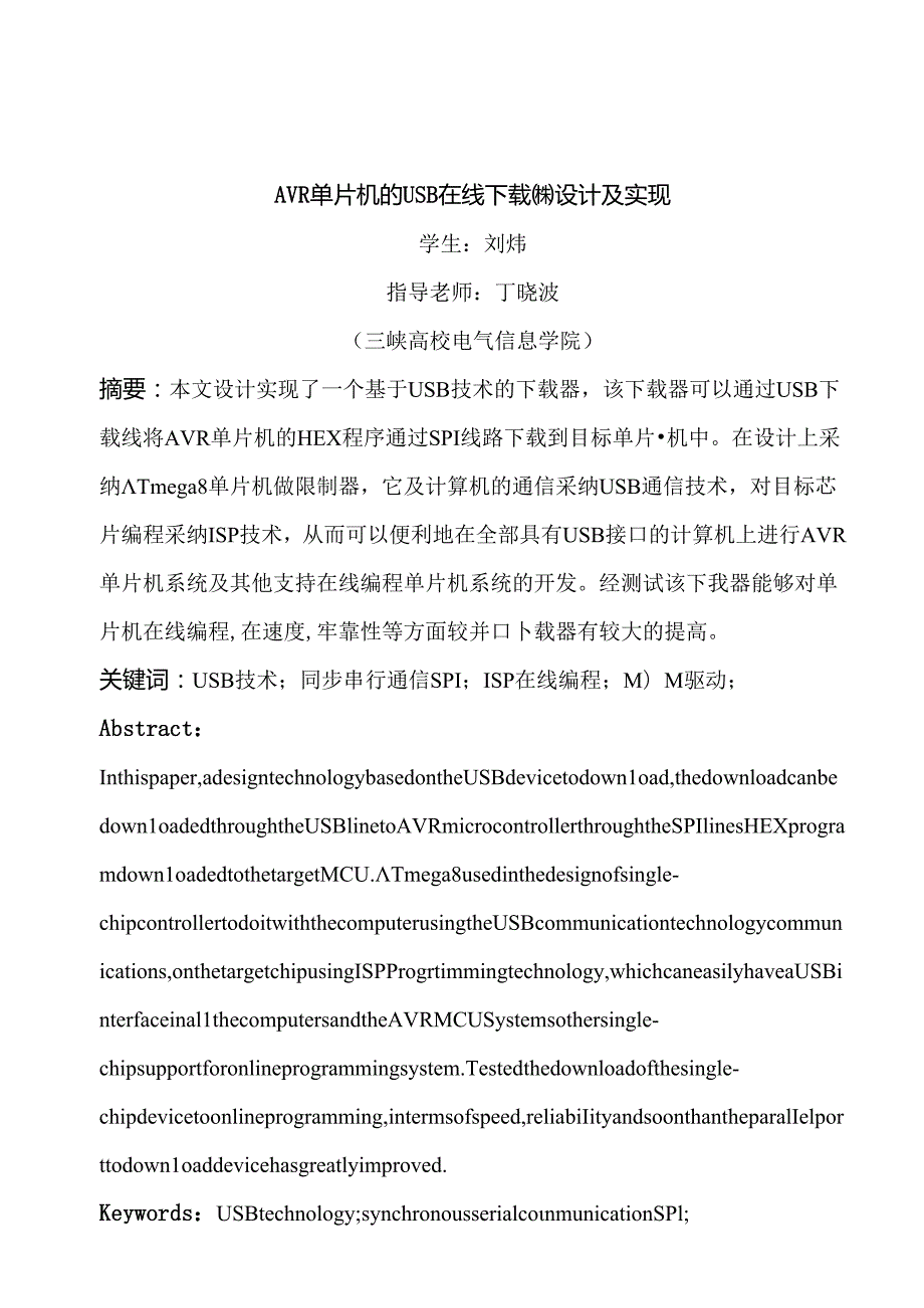 AVR单片机的USB在线下载器设计及实现论文 源代码.docx_第2页