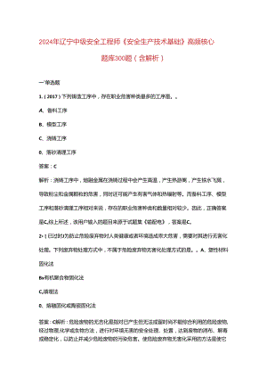 2024年辽宁中级安全工程师《安全生产技术基础》高频核心题库300题（含解析）.docx