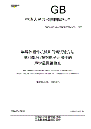 GB_T 4937.35-2024 半导体器件 机械和气候试验方法 第35部分：塑封电子元器件的声学显微镜检查.docx