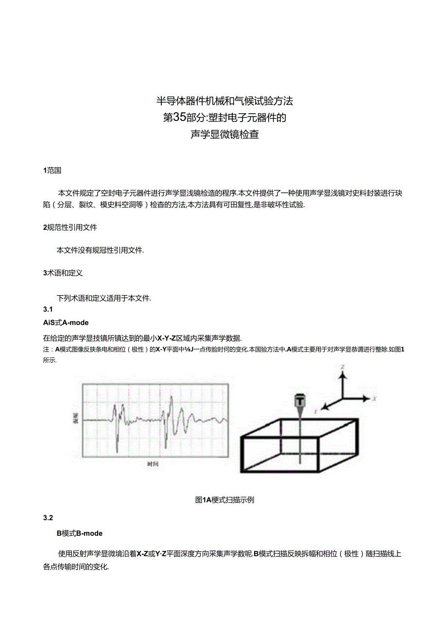 GB_T 4937.35-2024 半导体器件 机械和气候试验方法 第35部分：塑封电子元器件的声学显微镜检查.docx_第2页