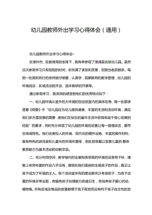 幼儿园教师外出学习心得体会（通用）.docx