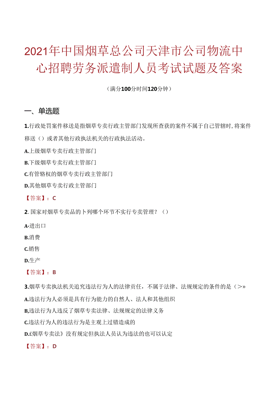 2021年中国烟草总公司天津市公司物流中心招聘劳务派遣制人员考试试题及答案.docx_第1页