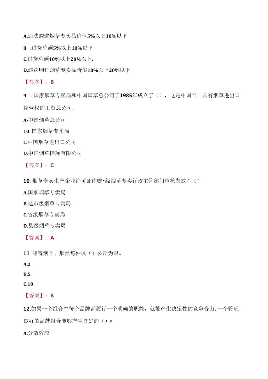 2021年中国烟草总公司天津市公司物流中心招聘劳务派遣制人员考试试题及答案.docx_第3页