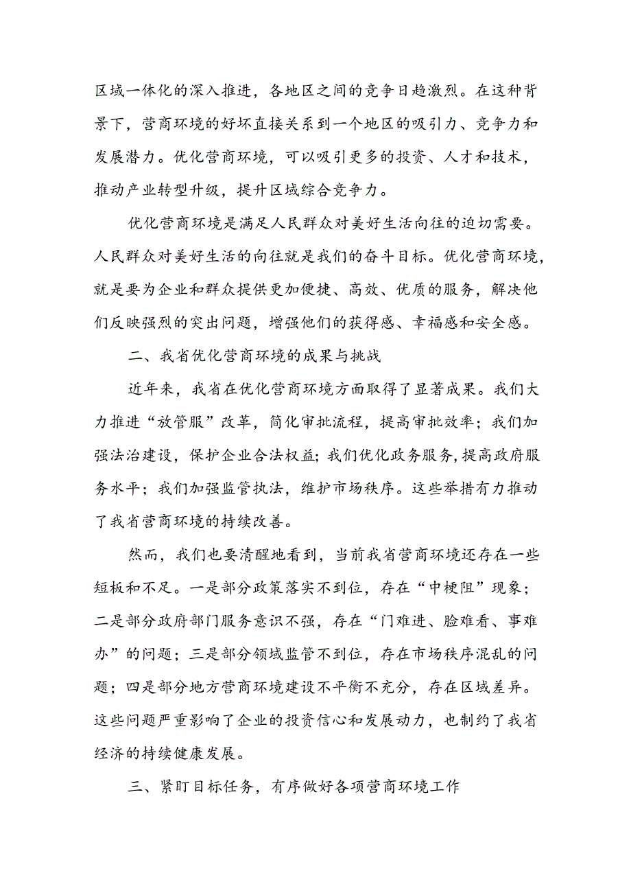 在X省优化营商环境推进会上的讲话.docx_第2页