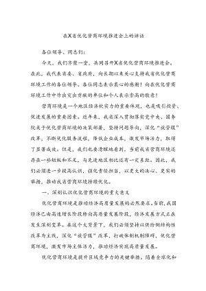 在X省优化营商环境推进会上的讲话.docx