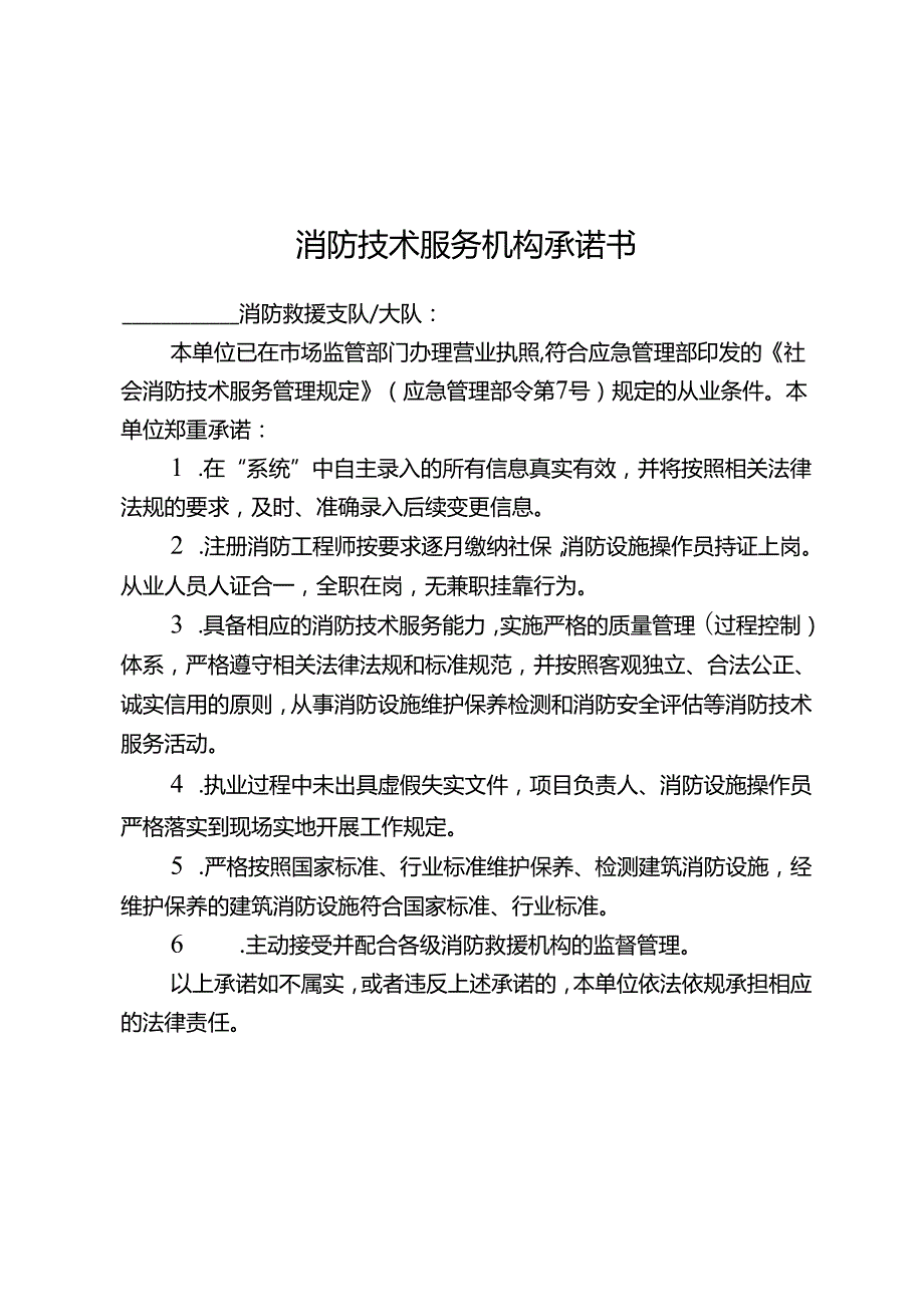 消防技术服务机构承诺书.docx_第1页