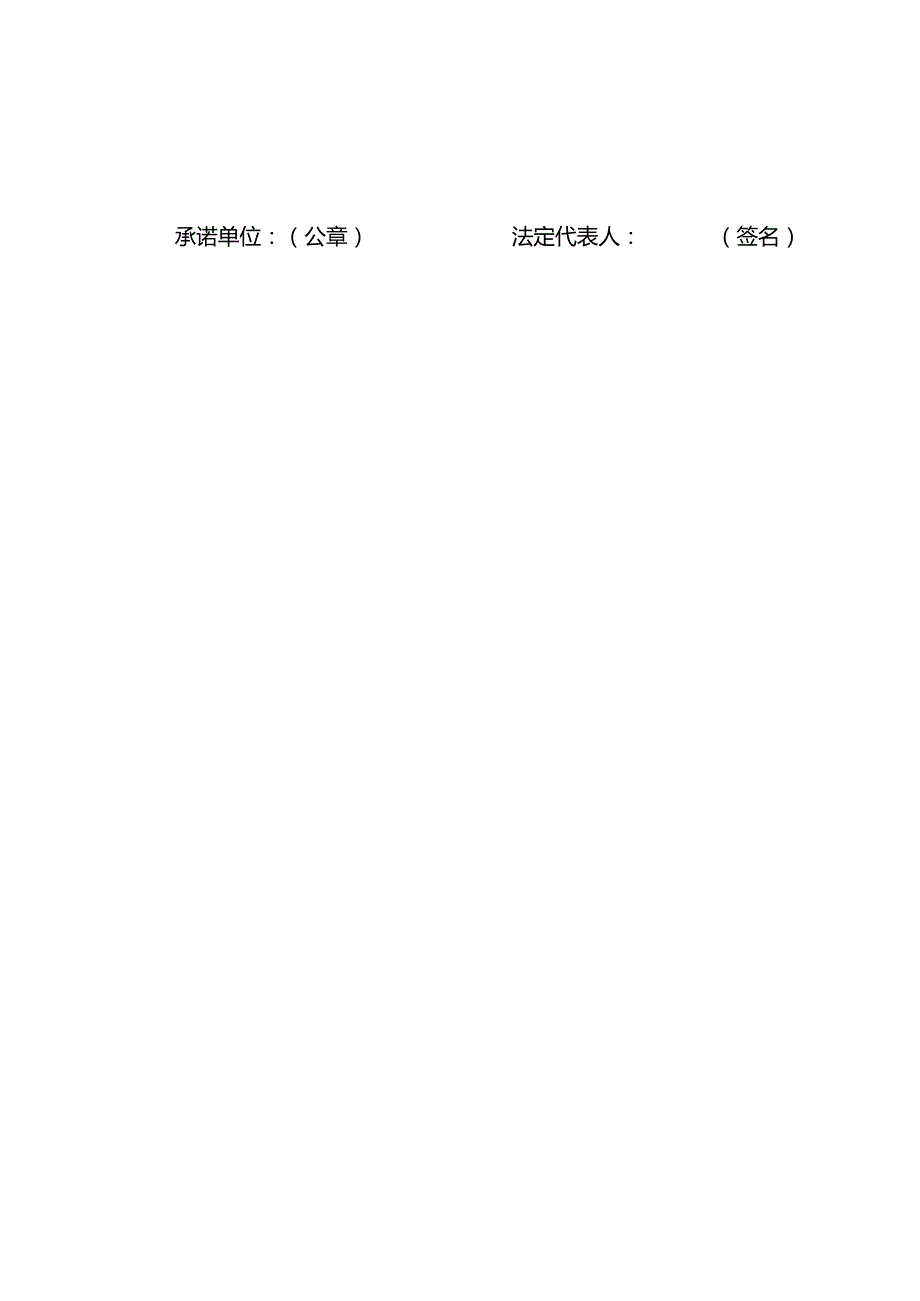 消防技术服务机构承诺书.docx_第2页