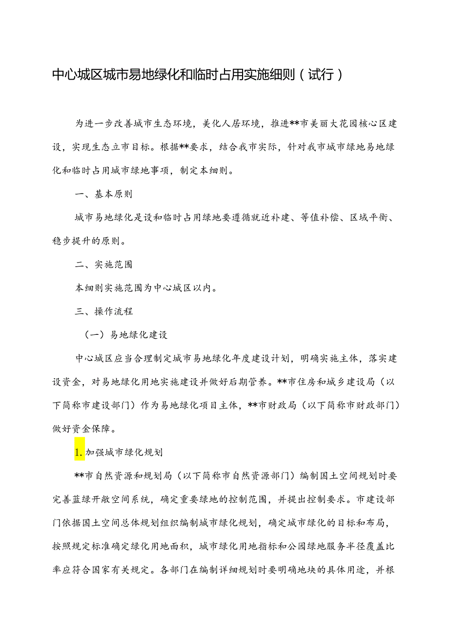 中心城区城市易地绿化和临时占用实施细则.docx_第1页