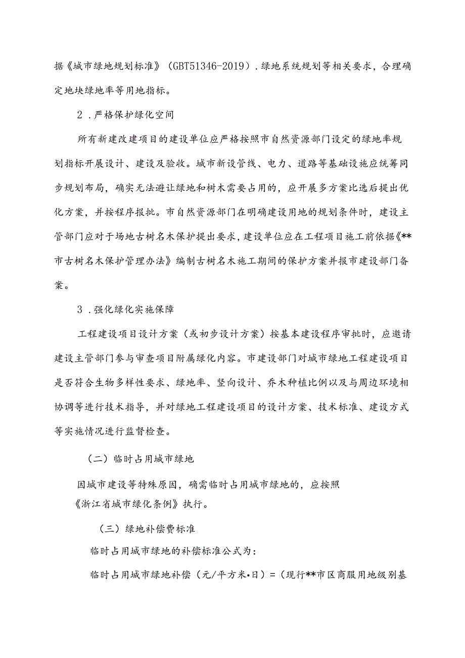 中心城区城市易地绿化和临时占用实施细则.docx_第2页