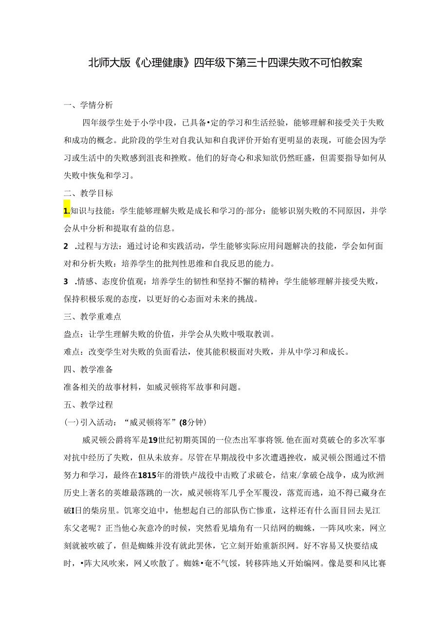 第三十四课 失败不可怕 教案 四年级下册小学心理健康 （北师大版）.docx_第1页