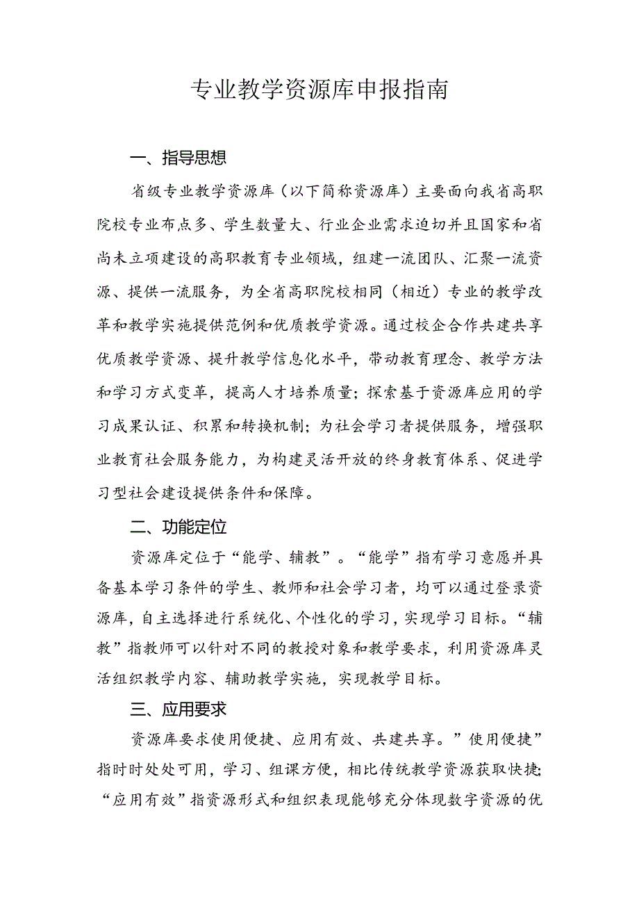 专业教学资源库申报指南.docx_第1页