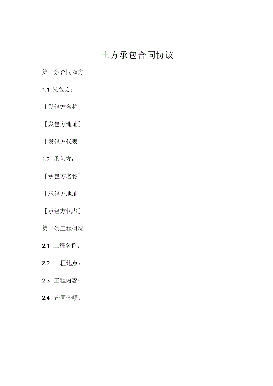 土方承包合同协议 (6).docx_第1页