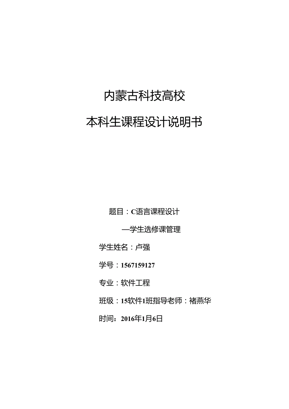 5675927卢强学生选修课管理.docx_第1页