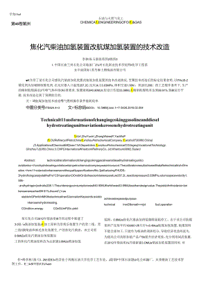 焦化汽柴油加氢装置改航煤加氢装置的技术改造.docx