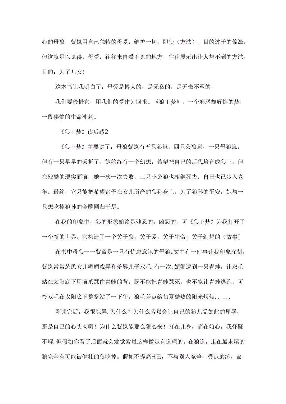 《狼王梦》读后感600字大全8篇.docx_第2页