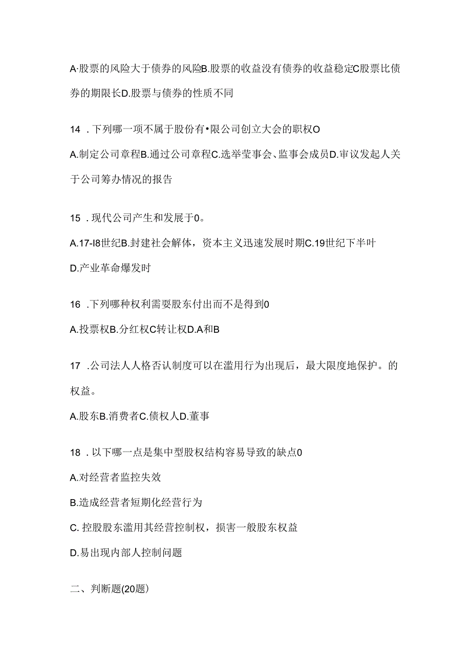 2024最新国开（电大）《公司概论》机考复习资料（通用题型）.docx_第3页