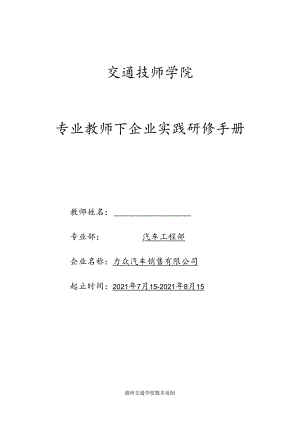 专业教师下企业实践研修手册.docx