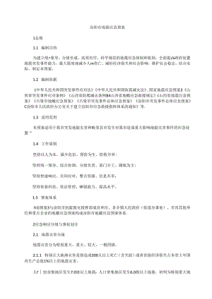 汾阳市地震应急预案.docx