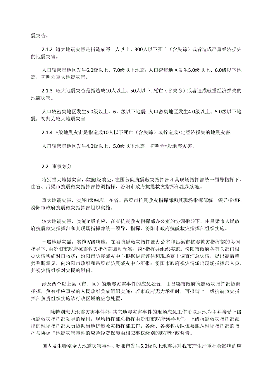 汾阳市地震应急预案.docx_第2页