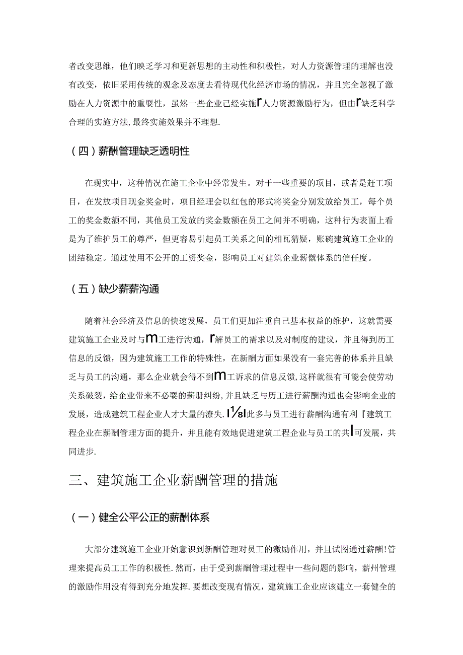 建筑施工企业薪酬管理的激励作用及其措施研究.docx_第3页