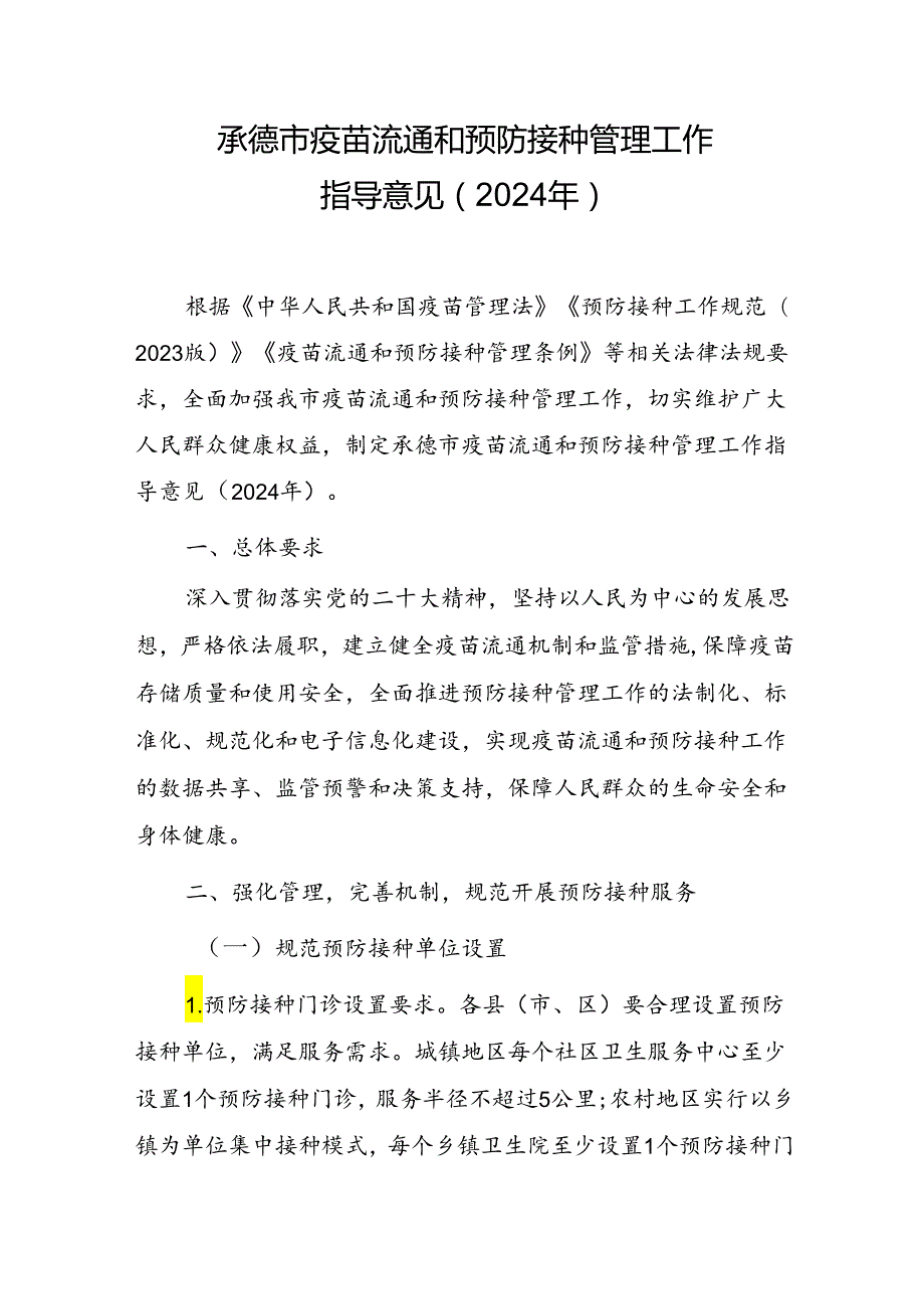 承德市疫苗流通和预防接种管理工作指导意见（2024年）.docx_第1页