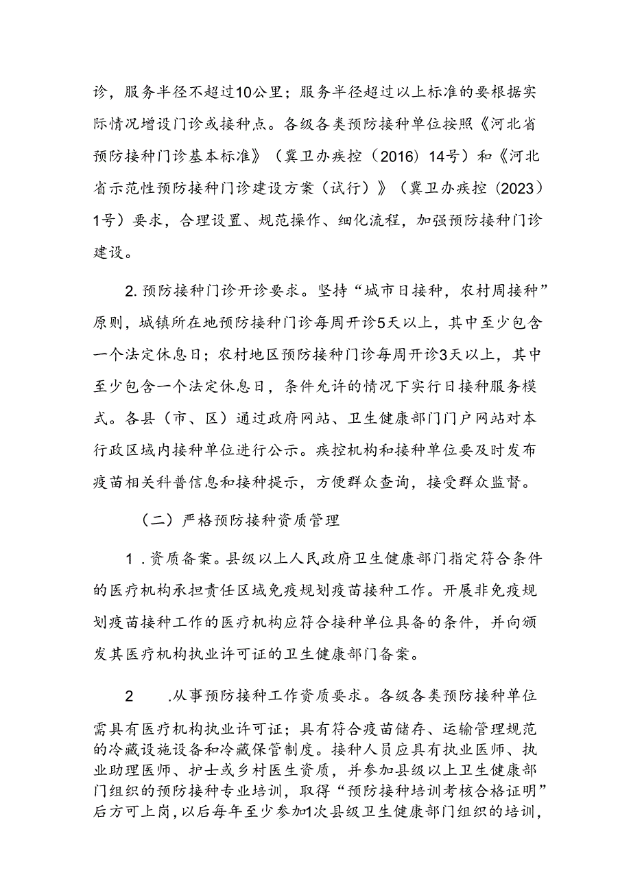 承德市疫苗流通和预防接种管理工作指导意见（2024年）.docx_第2页