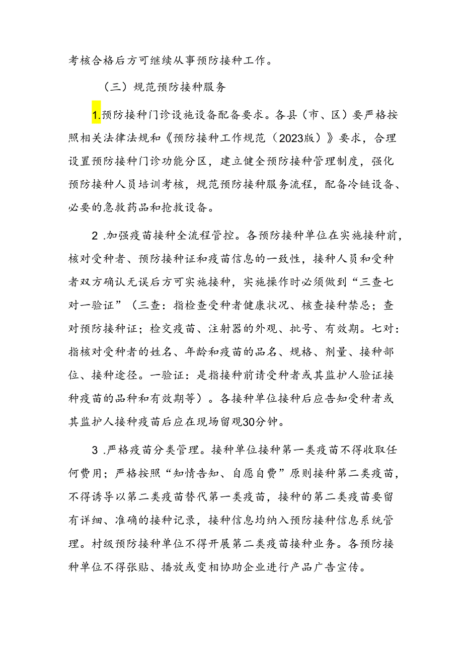 承德市疫苗流通和预防接种管理工作指导意见（2024年）.docx_第3页