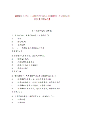 2024年天津市《辅警招聘考试必刷500题》考试题库附答案【培优a卷】.docx