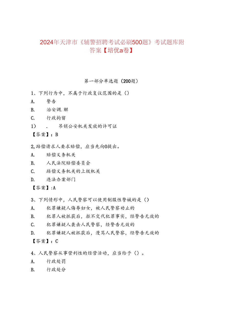 2024年天津市《辅警招聘考试必刷500题》考试题库附答案【培优a卷】.docx_第1页