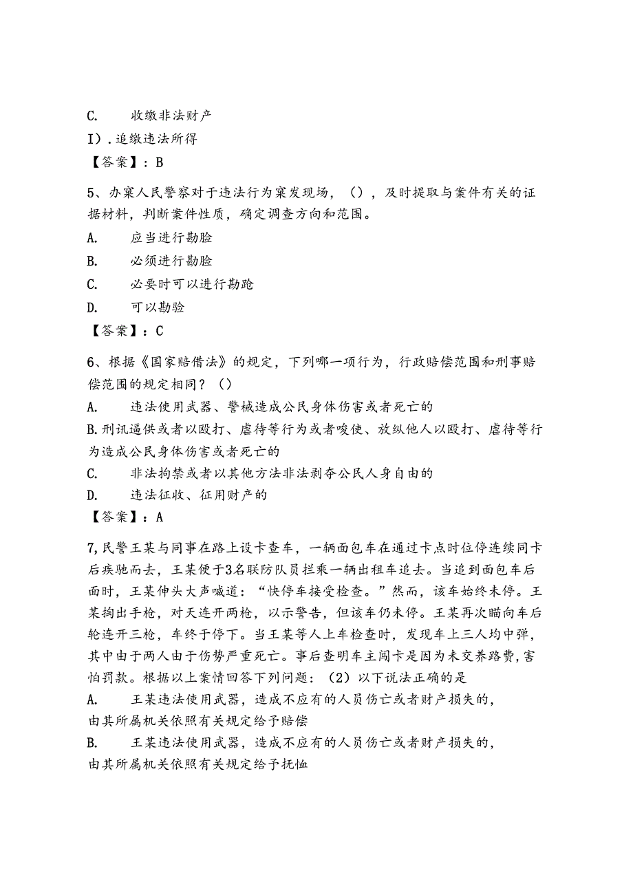 2024年天津市《辅警招聘考试必刷500题》考试题库附答案【培优a卷】.docx_第2页