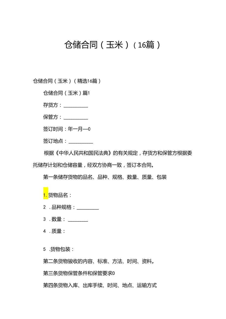 仓储合同（玉米）（16篇）.docx_第1页