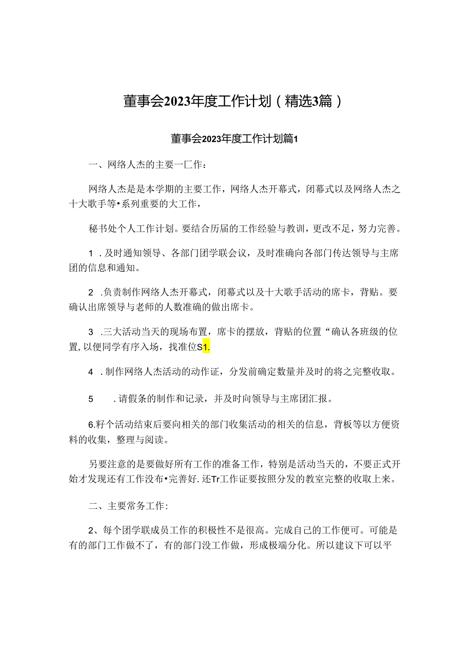 董事会2023年度工作计划(精选3篇).docx_第1页