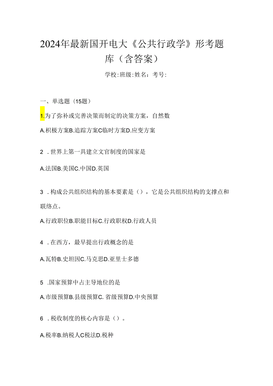 2024年最新国开电大《公共行政学》形考题库（含答案）.docx_第1页