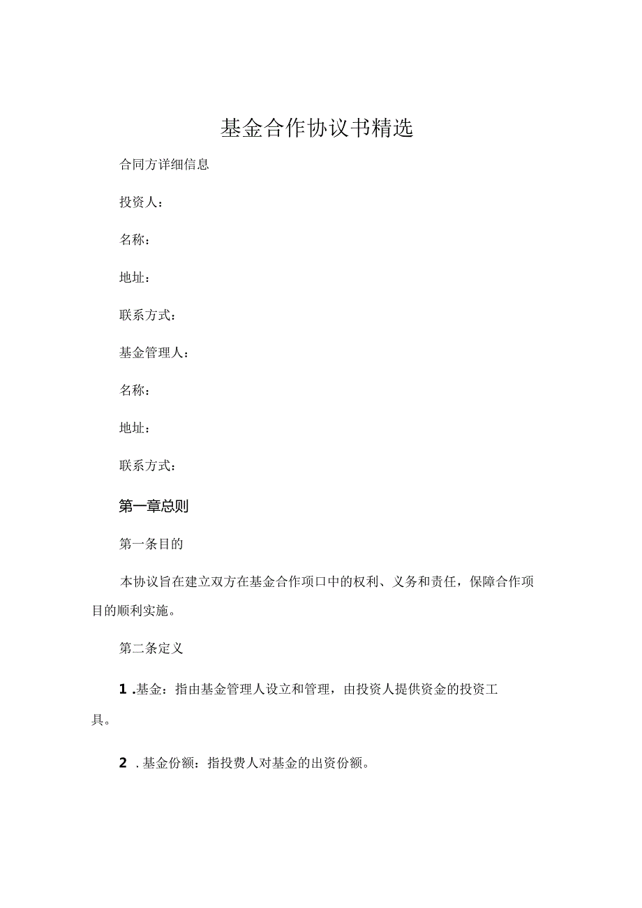 基金合作协议书精选 .docx_第1页