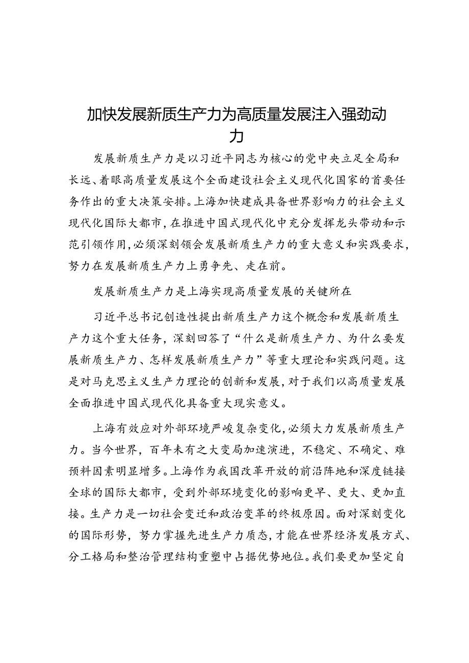 加快发展新质生产力为高质量发展注入强劲动力.docx_第1页