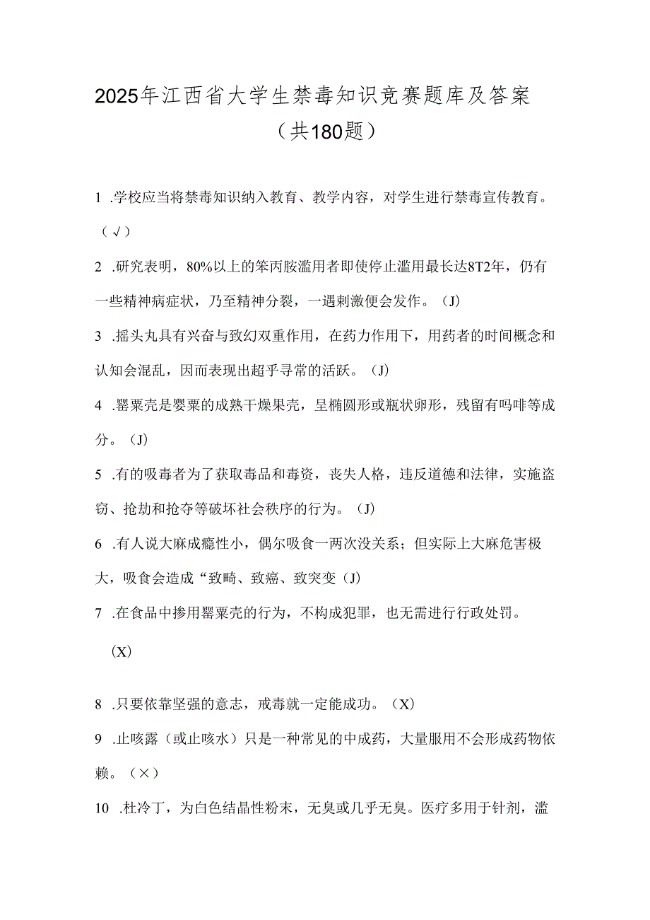 2025年江西省大学生禁毒知识竞赛题库及答案（共180题）.docx_第1页