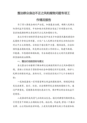 整治群众身边不正之风和腐败问题专项工作情况总结报告.docx