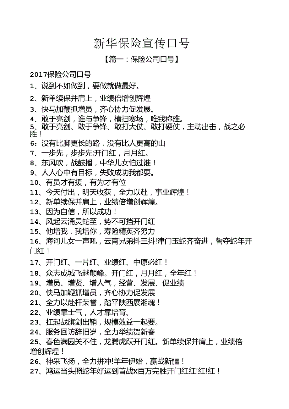 口号标语之新华保险宣传口号.docx_第1页