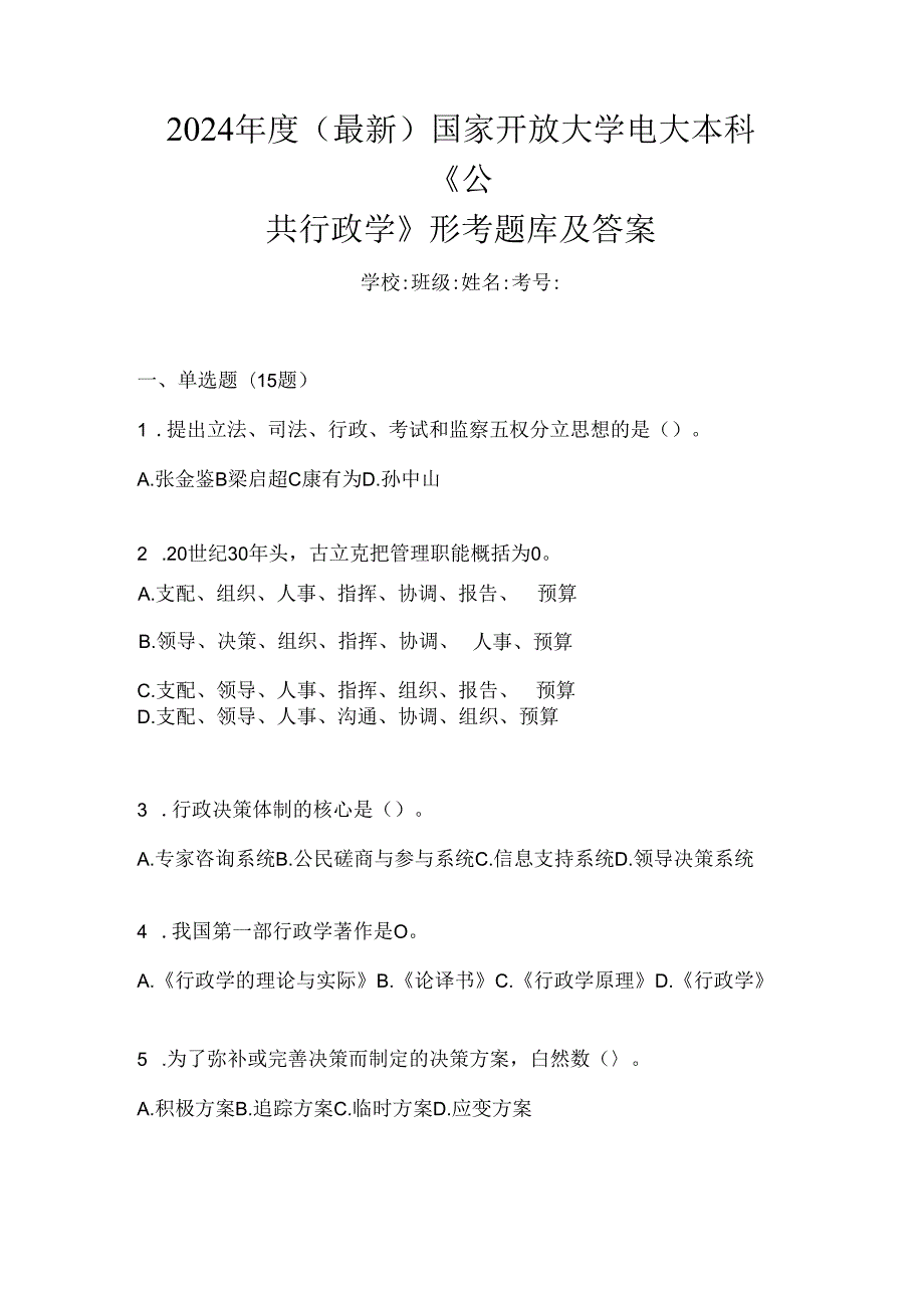 2024年度（最新）国家开放大学电大本科《公共行政学》形考题库及答案.docx_第1页