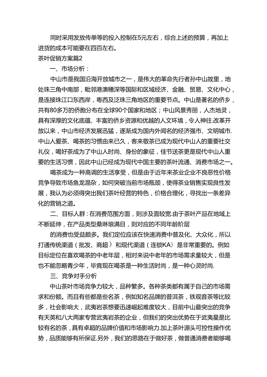 茶叶促销方案（精选5篇）.docx_第3页