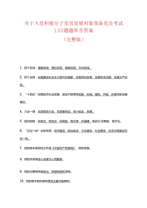 关于入党积极分子党员发展对象预备党员考试100题题库含答案（完整版）.docx