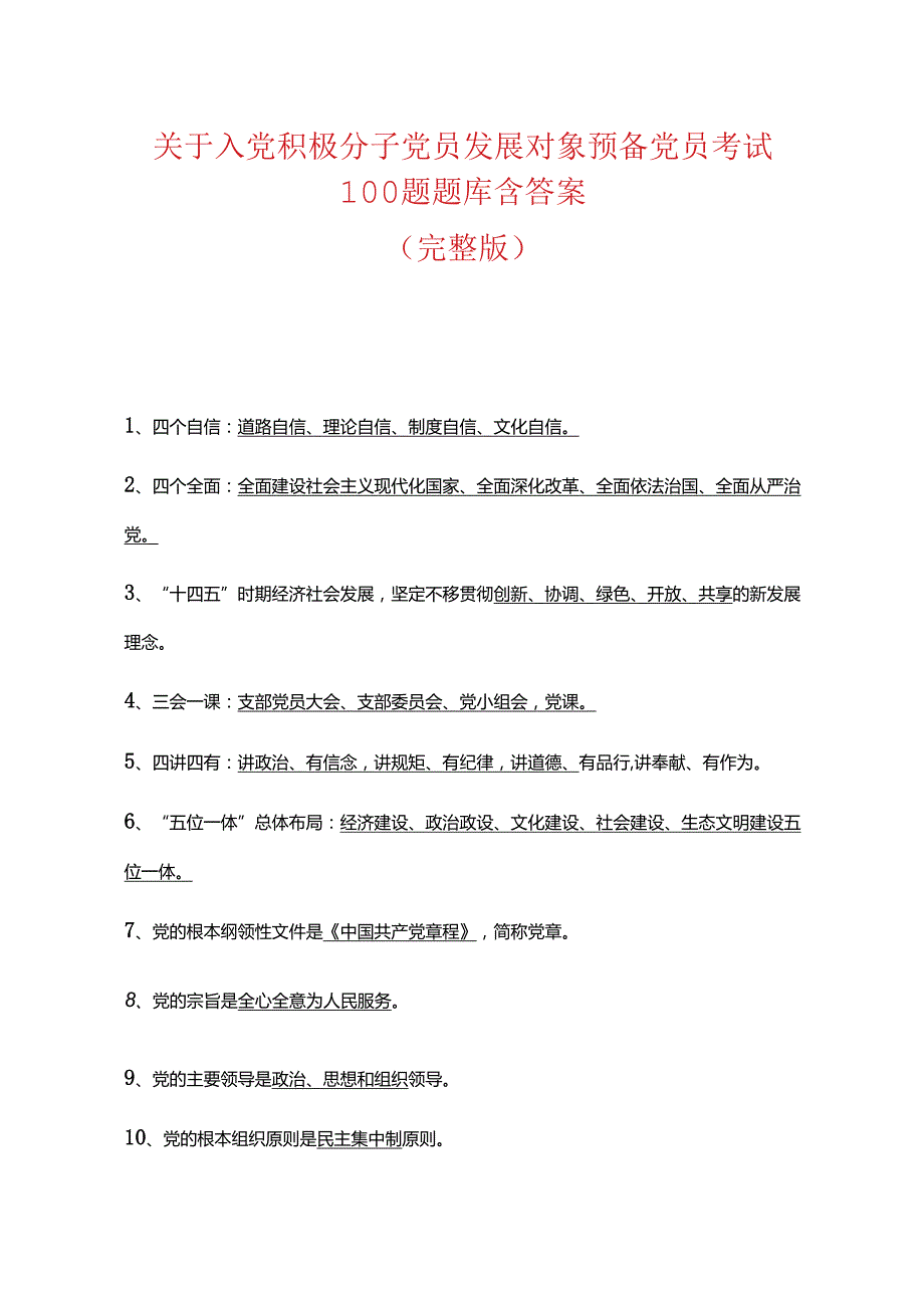 关于入党积极分子党员发展对象预备党员考试100题题库含答案（完整版）.docx_第1页