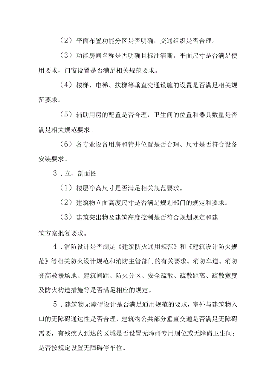 广州市建筑工程初步设计技术审查要点.docx_第3页