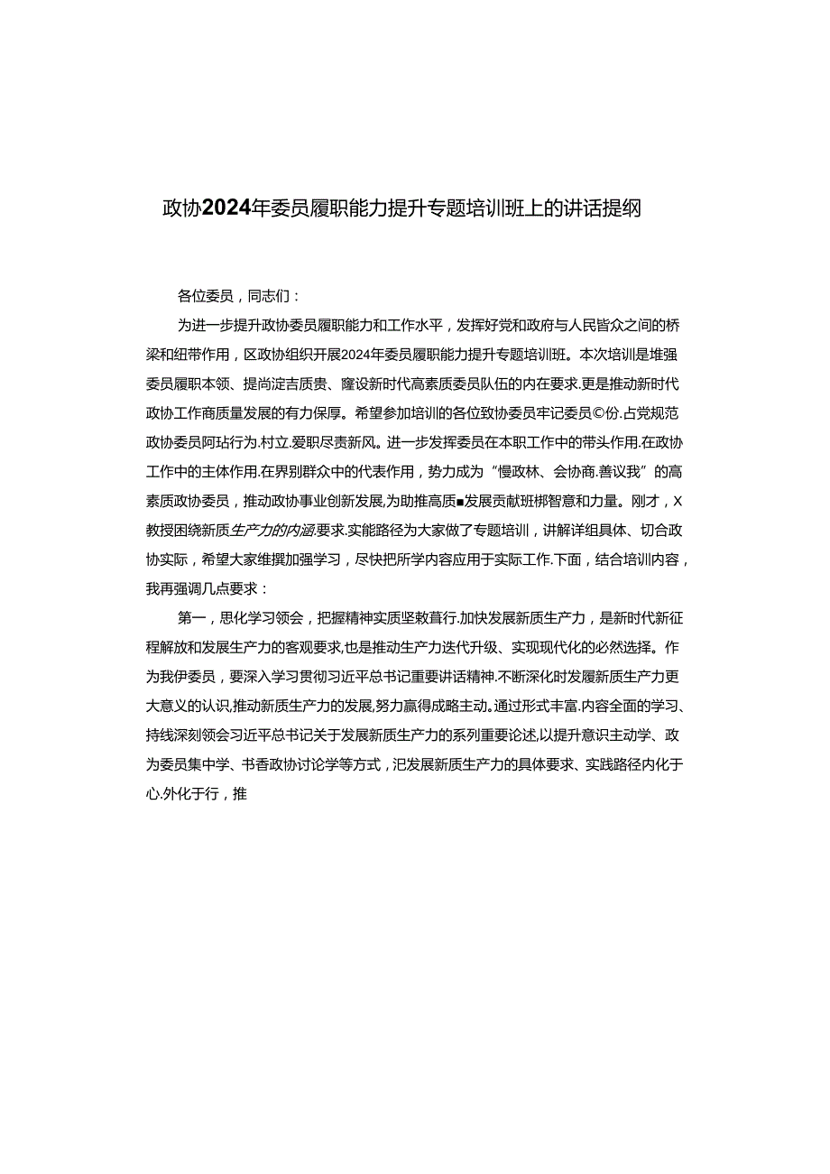 政协2024年委员履职能力提升专题培训班上的讲话提纲.docx_第1页